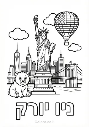 דף צביעה פסל החירות ניו יורק