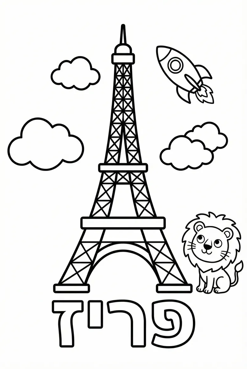 דף צביעה מגדל אייפל פריז
