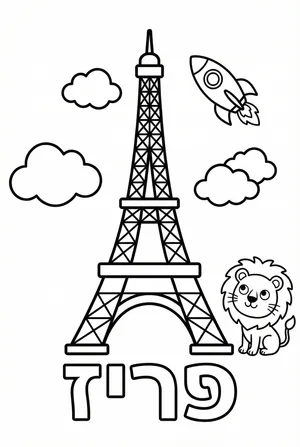 דף צביעה מגדל אייפל פריז