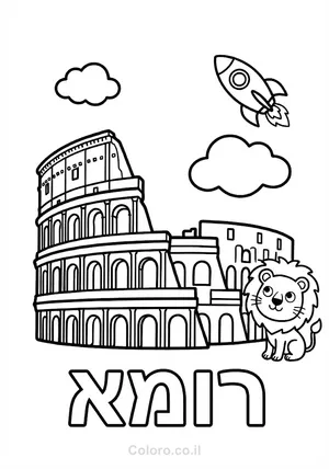 דף צביעה קולוסיאום רומא